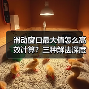 滑动窗口最大值怎么高效计算？三种解法深度解析（图2）