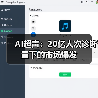 AI超声：20亿人次诊断量下的市场爆发（图2）