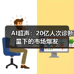 AI超声：20亿人次诊断量下的市场爆发（图1）