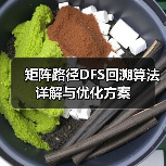 矩阵路径DFS回溯算法详解与优化方案（图2）