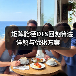 矩阵路径DFS回溯算法详解与优化方案（图4）