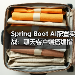 Spring Boot AI配置实战：聊天客户端搭建指南（图2）