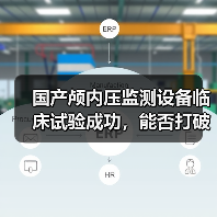 国产颅内压监测设备临床试验成功，能否打破进口垄断？（图1）