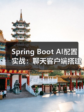 Spring Boot AI配置实战：聊天客户端搭建指南（图3）