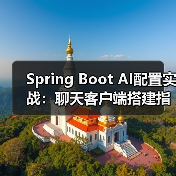 Spring Boot AI配置实战：聊天客户端搭建指南（图4）