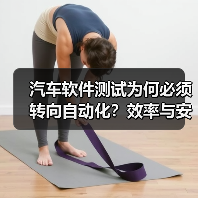 汽车软件测试为何必须转向自动化？效率与安全的双重挑战（图2）