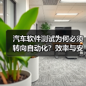 汽车软件测试为何必须转向自动化？效率与安全的双重挑战（图4）