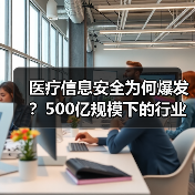医疗信息安全为何爆发？500亿规模下的行业趋势（图2）