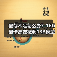 显存不足怎么办？16G显卡高效微调13B模型的优化技巧（图1）