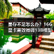 显存不足怎么办？16G显卡高效微调13B模型的优化技巧（图2）