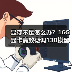 显存不足怎么办？16G显卡高效微调13B模型的优化技巧（图4）