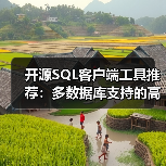 开源SQL客户端工具推荐：多数据库支持的高效管理利器（图1）