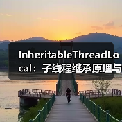 InheritableThreadLocal：子线程继承原理与线程池陷阱（图1）