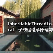 InheritableThreadLocal：子线程继承原理与线程池陷阱（图2）
