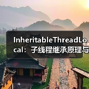 InheritableThreadLocal：子线程继承原理与线程池陷阱（图4）
