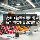 高血压管理难题如何破解？精准平台助力国家医联体建设（图3）