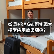 微调+RAG如何实现大模型应用效果翻倍？（图2）