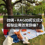 微调+RAG如何实现大模型应用效果翻倍？（图1）
