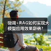 微调+RAG如何实现大模型应用效果翻倍？（图3）