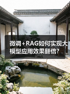 微调+RAG如何实现大模型应用效果翻倍？（图4）