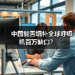 中国能否填补全球呼吸机百万缺口？（图4）