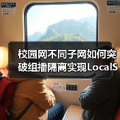校园网不同子网如何突破组播隔离实现LocalSend跨网段发现？（图1）