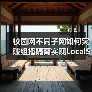 校园网不同子网如何突破组播隔离实现LocalSend跨网段发现？（图2）