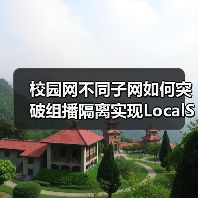校园网不同子网如何突破组播隔离实现LocalSend跨网段发现？（图3）