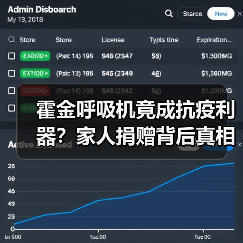 霍金呼吸机竟成抗疫利器？家人捐赠背后真相（图2）