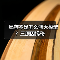 显存不足怎么调大模型？三原因揭秘（图2）