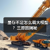 显存不足怎么调大模型？三原因揭秘（图3）