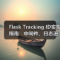 Flask Tracking ID实现指南：中间件、日志追踪与统一响应格式设计（图2）