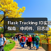 Flask Tracking ID实现指南：中间件、日志追踪与统一响应格式设计（图1）