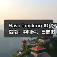 Flask Tracking ID实现指南：中间件、日志追踪与统一响应格式设计（图4）