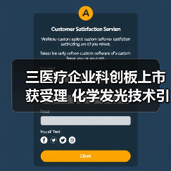 三医疗企业科创板上市获受理 化学发光技术引关注(图4) 三医疗企业科创板上市获受理 化学发光技术引关注(图4)