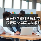 三医疗企业科创板上市获受理 化学发光技术引关注(图3) 三医疗企业科创板上市获受理 化学发光技术引关注(图3)