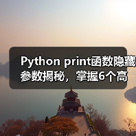 Python print函数隐藏参数揭秘，掌握6个高效技巧（图1）