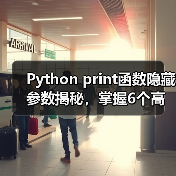 Python print函数隐藏参数揭秘，掌握6个高效技巧（图2）