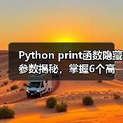 Python print函数隐藏参数揭秘，掌握6个高效技巧（图3）
