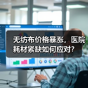 无纺布价格暴涨，医院耗材紧缺如何应对？（图4）