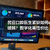 民营口腔医生紧缺如何破解？数字化高性价比方案突围（图1）