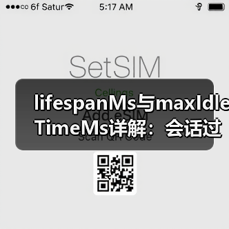 lifespanMs与maxIdleTimeMs详解：会话过期机制关键参数（图2）