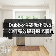 Dubbo性能优化实战：如何高效提升服务调用效率？（图3）