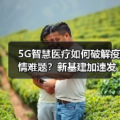5G智慧医疗如何破解疫情难题?新基建加速发展(图2) 5G智慧医疗如何破解疫情难题?新基建加速发展(图2)