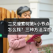 二叉搜索树第k小节点怎么找？三种方法深度解析（图1）