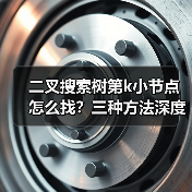 二叉搜索树第k小节点怎么找？三种方法深度解析（图2）