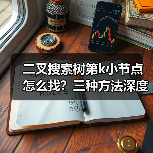 二叉搜索树第k小节点怎么找？三种方法深度解析（图4）