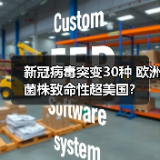 新冠病毒突变30种 欧洲菌株致命性超美国？（图3）