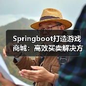 Springboot打造游戏商城：高效买卖解决方案（图2）