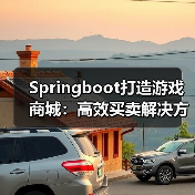 Springboot打造游戏商城：高效买卖解决方案（图3）